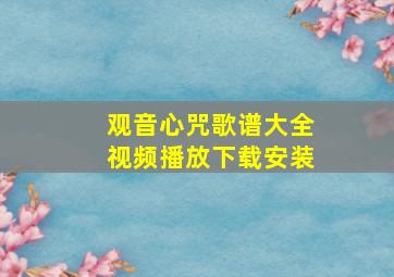 观音心咒歌谱大全视频播放下载安装