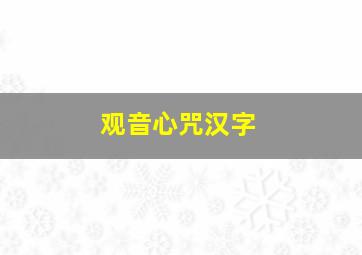 观音心咒汉字