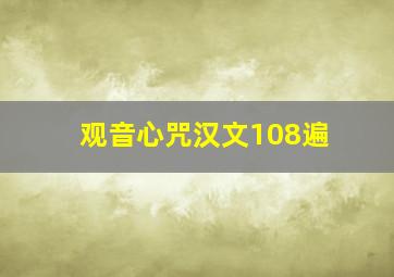 观音心咒汉文108遍