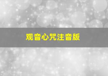 观音心咒注音版