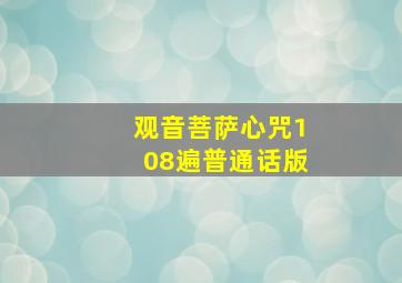 观音菩萨心咒108遍普通话版