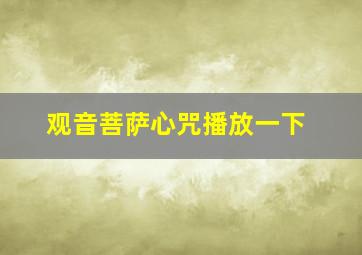 观音菩萨心咒播放一下