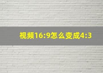 视频16:9怎么变成4:3