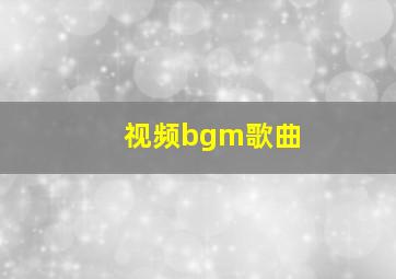 视频bgm歌曲