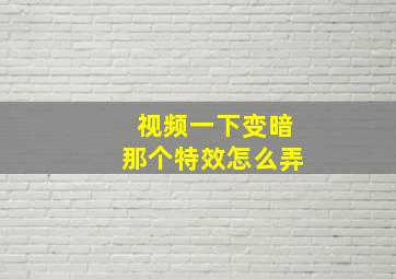 视频一下变暗那个特效怎么弄