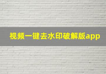 视频一键去水印破解版app