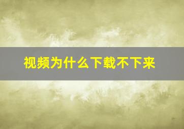 视频为什么下载不下来