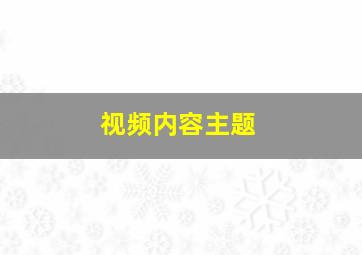 视频内容主题