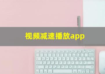 视频减速播放app