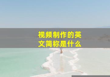 视频制作的英文简称是什么