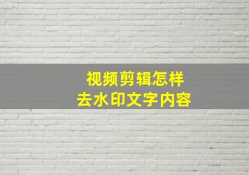 视频剪辑怎样去水印文字内容