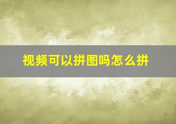 视频可以拼图吗怎么拼