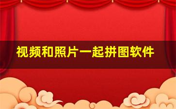 视频和照片一起拼图软件