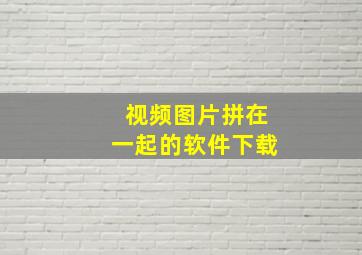 视频图片拼在一起的软件下载