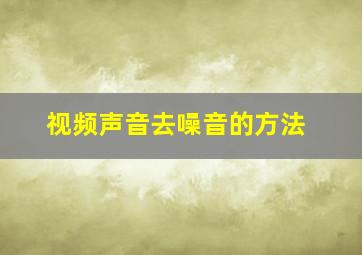 视频声音去噪音的方法