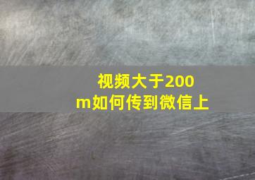 视频大于200m如何传到微信上