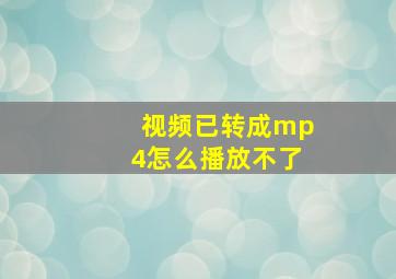 视频已转成mp4怎么播放不了