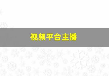 视频平台主播