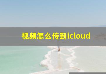 视频怎么传到icloud