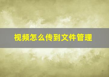 视频怎么传到文件管理