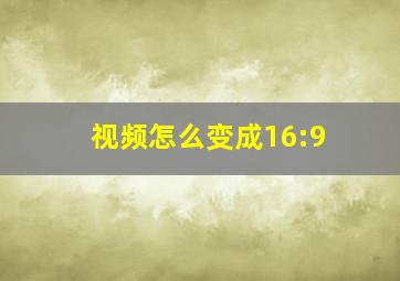 视频怎么变成16:9