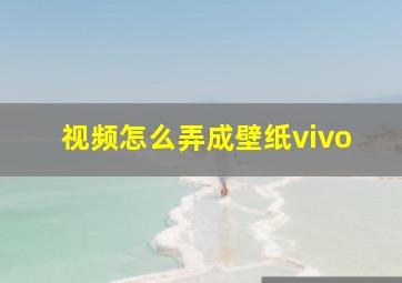 视频怎么弄成壁纸vivo