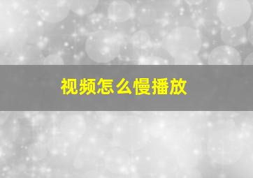 视频怎么慢播放