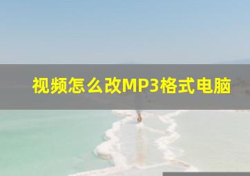 视频怎么改MP3格式电脑