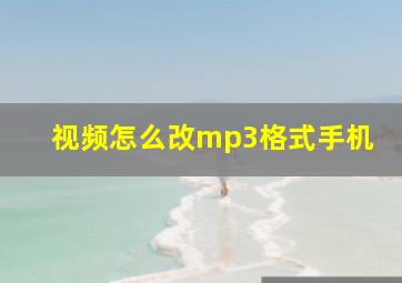 视频怎么改mp3格式手机