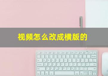 视频怎么改成横版的