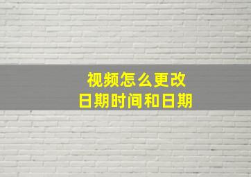 视频怎么更改日期时间和日期