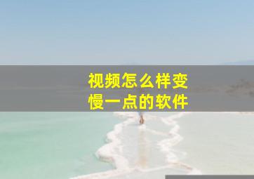 视频怎么样变慢一点的软件