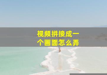 视频拼接成一个画面怎么弄