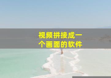 视频拼接成一个画面的软件