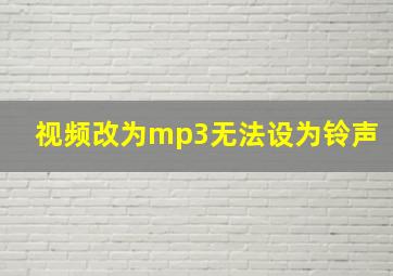 视频改为mp3无法设为铃声