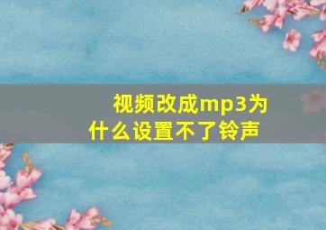 视频改成mp3为什么设置不了铃声