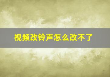 视频改铃声怎么改不了