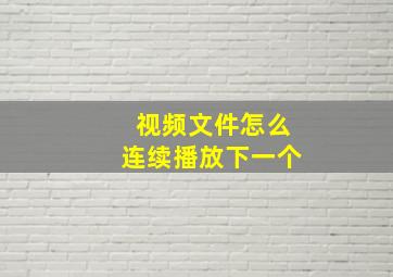 视频文件怎么连续播放下一个