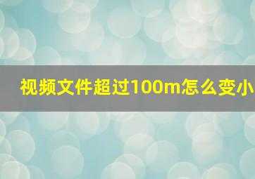 视频文件超过100m怎么变小