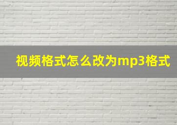 视频格式怎么改为mp3格式