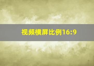 视频横屏比例16:9