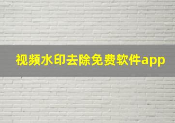 视频水印去除免费软件app