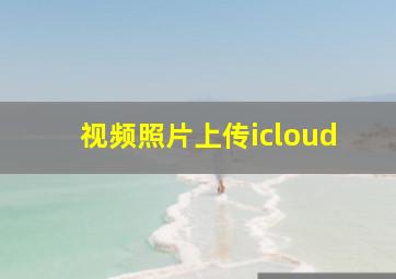 视频照片上传icloud