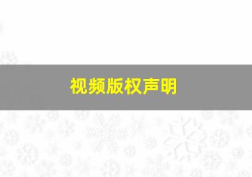 视频版权声明