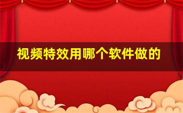 视频特效用哪个软件做的