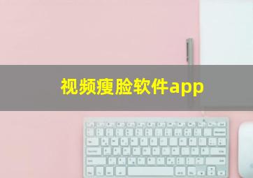 视频瘦脸软件app