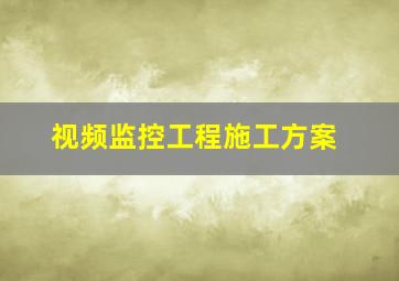 视频监控工程施工方案