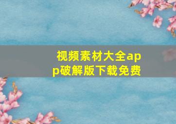 视频素材大全app破解版下载免费