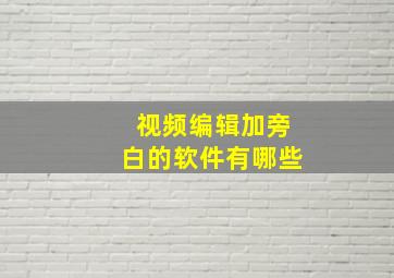 视频编辑加旁白的软件有哪些