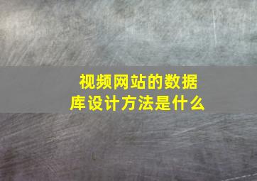 视频网站的数据库设计方法是什么